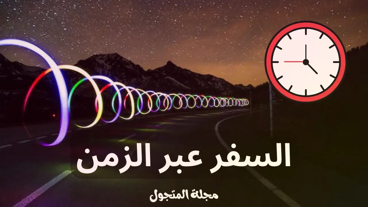 افلام السفر عبر الزمن : 20 فيلم بين الأفضل في التاريخ